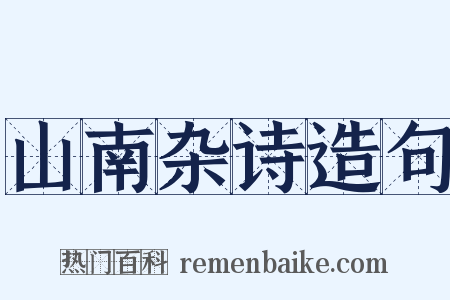 山南杂诗造句是什么意思的图片